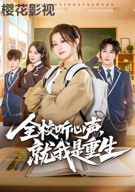 全校听心声,就我是重生