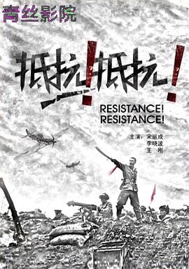 抵抗!抵抗!
